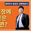 1287강. 건축물대장에 딱지 붙은 경우라면? (법학박사 황경진경매TV) 이미지