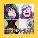 양산신-1002 | 2023년 하반기 애니 뭐볼까 고민되시죠? 따끈따끈한 기대작 소개