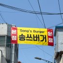 송쓰버거 이미지
