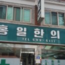 홍일한의원 이미지