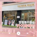 망원동 망리단길 미용실 카이화헤어에서 거지존 극복후기 허쉬펌 웬디펌