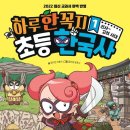 초등 한국사 이미지