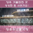 양주수산물시장(2층) 네이버블로그
