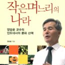 [책]작은며느리의 나라 - 양승윤 교수의 인도네시아 문화 산책 이미지