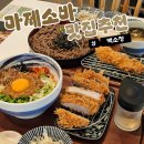 마제 | 강남역 돈까스 마제소바 맛집 백소정, 결국 다시 돌아온 인생 마제소바 솔직후기