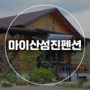 마이산섬진펜션