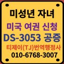 티제이 번역· 일반 행정사 사무소 | DS 3053 공증(미성년 자녀의 미국여권 신청 시 부모동의 증명서 양식)