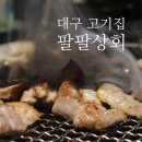 팔팔상회 이미지