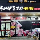 우서방돈각시 | 경남 사천 현지인 맛집 우서방돈각시 식육식당
