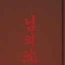 나의길