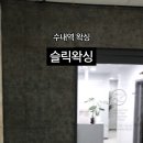 슬릭왁싱