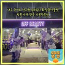 (주)뷰티생활건강 | 대구 동성로 창고형 오프뷰티 화장품아울렛 착한가격 핫플 가볼만한곳