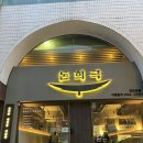 돈희극 | 부산 서면 전포동 고기집 돈희극