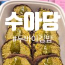 수아당 | 수아당 두바이김밥 솔직후기