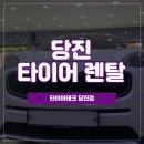 타이어테크당진점 이미지