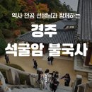 경주 석굴암 불국사 역사 도슨트 투어 아이와 함께한 신라 여행 후기