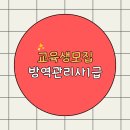 봉담도서관 다목적강당 | [경기/시흥, 화성] 방역관리사1급 자격취득과정 교육생 모집