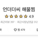 언더더씨해물찜 이미지