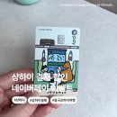 한국파라마운트(주) | 중국 상하이 여행 결제 할인 현금 정보 네이버페이 이벤트 소개