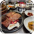 훈장골 | 하남 스타필드 근처 고기 맛집 훈장골 후기 (생일상 무료 서비스)