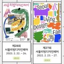 [서울리빙디자인페어2026] 코엑스 서울리빙디자인페어 2.25 방문 후기 | 디자인하우스 | 헤이팝