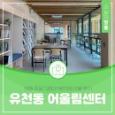 유천동 자연드림 앞 | 대전 유천동 어울림센터 체험 프로그램 북카페 이용 후기