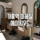 H-MOOD 기흥역 미용실 에이치무드 헤어 염색 후기