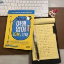 [별자리학습] 영어권 나라 여행을 위한 여행 영어 | 해외여행을 도와주는 해커스톡 여행영어 10분의 기적 서평후기