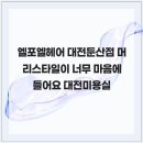 3943 | 엘포엘헤어 대전둔산점 머리스타일이 너무 마음에 들어요 대전미용실