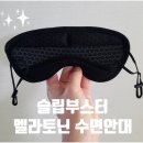 인메디코리아 | 멜라토닌 유도 안대 사용 후기_ 메디포커스 구매