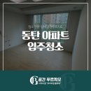 동탄 아파트 입주청소 디테일한 과정 (ft.반도유보라아이비파크3차)