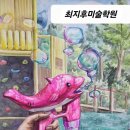 최지후미술학원
