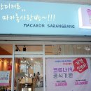 마카롱사랑방 | 일산디저트 일산마카롱 마카롱사랑방 솔직 후기
