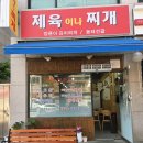 강동제육 | [강동/천호] 집밥 느낌 제대로 나는 제육이나찌개 솔직 이용후기