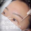 별내 자연눈썹 | 비비앱스튜디오에서 예쁜 눈썹 만들기(잔흔커버후기)