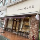 뺑오마담 - 고양시 일산동구 강석로 33 | 일산 백석 빵집 뺑오마담 내돈내산 후기, 빵 종류