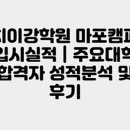 이강학원마포캠퍼스학원 이미지