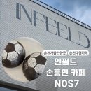 축구공(하나) | 춘천 대형 카페 인필드 축덕성지 손흥민 NOS7 할인, 축구공 빵 주말 후기