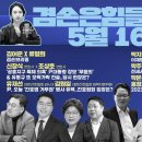 김어준의 겸손은힘들다 뉴스공장 2023년 5월 16일 화요일 [신장식, 조상호, 유재선, 김원일, 박시동, 이상민, 박지원, 박주민, 이미지