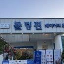 롤링핀 대구수목원점 - 1451 | 롤링핀 대구수목원점