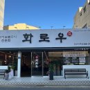 화로우 숯불소고기전문