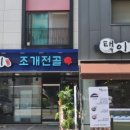 택이네 조개전골 앞 이미지