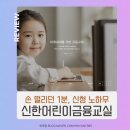 어린이 컴퓨터 기본 | 초등방학 체험활동 신한은행 어린이금융교실 신청방법 : 직접 해보니 진짜 1분컷 후기