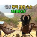 지례예술촌길(임동면) | 경북 안동 여행 가볼만한곳 한옥 감성 숙소 지례예술촌 숙박 후기