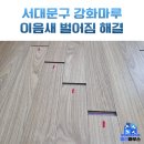 구로-현장-구로-453 | 서대문구 강화마루 틈새 벌어짐 수리 방법