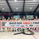 제45회 BDR 자율리그 FINAL 4강/결승 경기결과(240804) 이미지