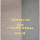 등구정 입구 | 지노아 디자인 x 본우드, 서울 구의 현대 2단지 / 구정마루 그랜드텍스쳐165 브라이트오크 강마루 시공...