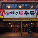 [부천 심곡동] 부천역술집 맛집 &lt;한신우동 부천역점&gt; 후기