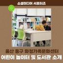 화정아이꿈누리도서관 | 울산 동구 화정가족문화센터 어린이놀이터 및 도서관 시설 소개