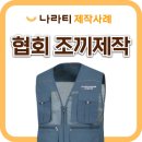 단체조끼 제작, 현장 활동에 딱 맞는 단체조끼 (feat. 국가유산기능인협회)👷‍♂️
